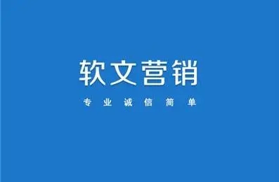 軟文推廣一般發(fā)布在哪些平臺(tái)更為合適