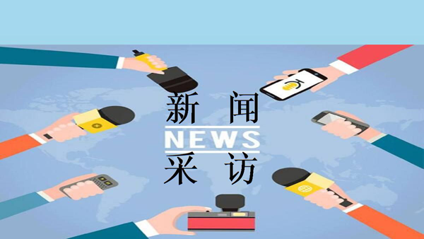 新聞采訪稿寫(xiě)作技巧及要點(diǎn)