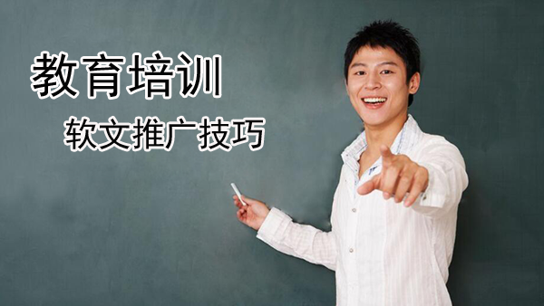 教育培訓軟文推廣實戰方法總結