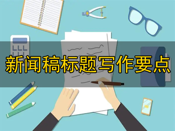 新聞稿標題寫作有“五標”，你了解過嗎？