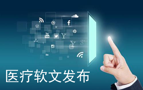 免費的醫療軟文發稿平臺有哪些