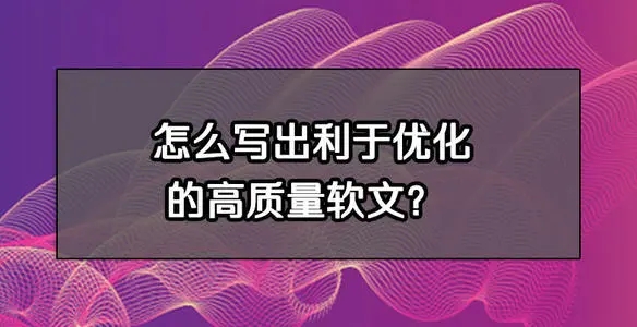 原創(chuàng)軟文怎么寫(xiě)，有什么好的技巧？