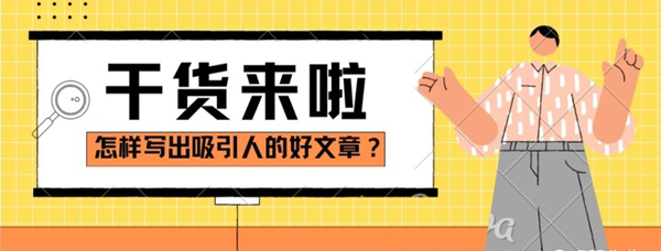 什么樣的文章吸引人？學(xué)會用戶思維和注意力寫作