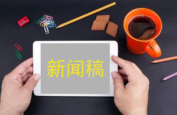 新聞稿推廣的2大要點，必看！