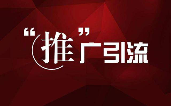 有效的引流推廣方法有哪些