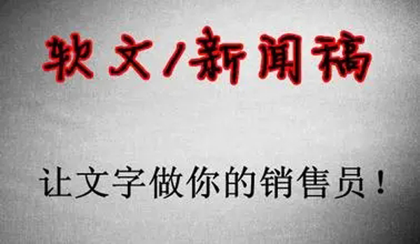 如何撰寫新聞類軟文？