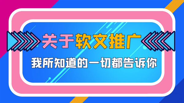 如何做好軟文推廣投放，這些問題一定要解決！