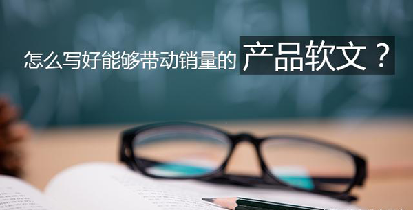 如何寫好產品推廣軟文？分享實用技巧
