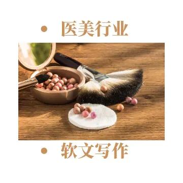 醫(yī)美行業(yè)軟文寫作技巧
