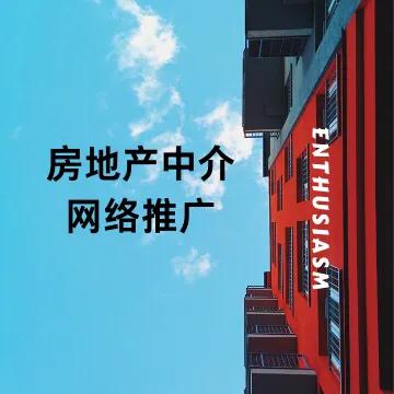 房地產中介行業都是怎么做推廣的