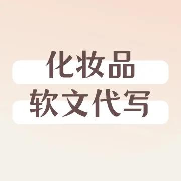 化妝品的軟文怎么寫(xiě)最好