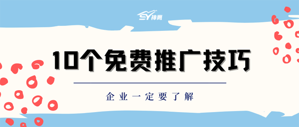 10個(gè)網(wǎng)絡(luò)推廣的免費(fèi)技巧推薦
