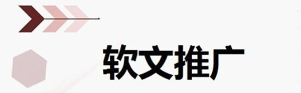 軟文寫作形式哪種更能吸引讀者？