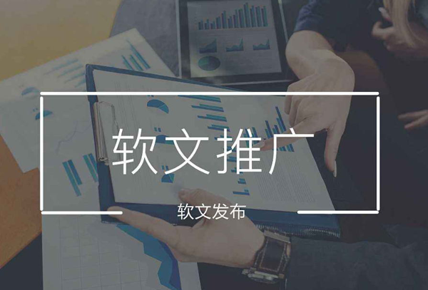 軟文怎么寫？怎樣達到好的軟文推廣效果?