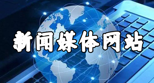 有哪些媒體軟文推廣平臺(tái)是靠譜的?