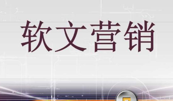 什么樣的商業軟文最有效？