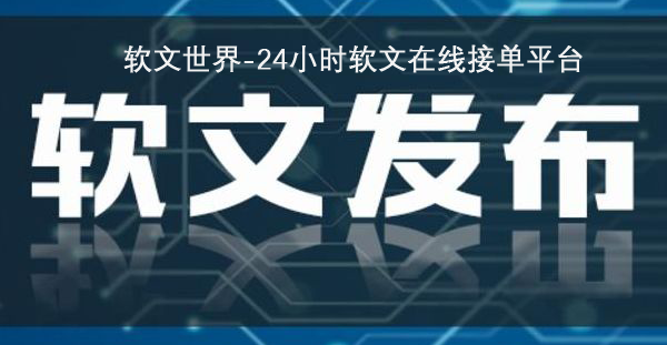 軟文推廣平臺(tái)一般怎么選？