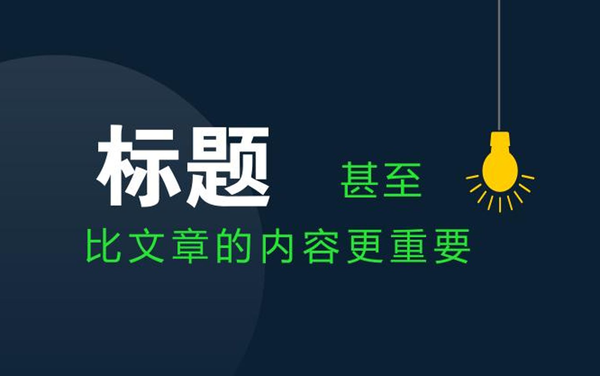 軟文標(biāo)題怎么結(jié)合關(guān)鍵詞讓效果變好？