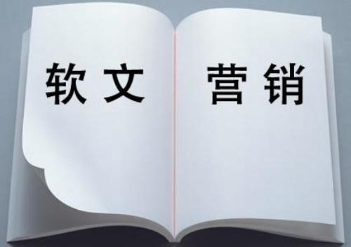 什么樣的營銷軟文更具宣傳性