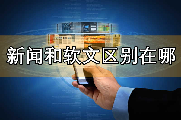 新聞營銷和軟文營銷的相同點和區別是哪里