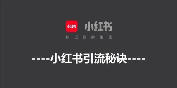 怎么在小紅書上做推廣，三大秘訣一個不能少！
