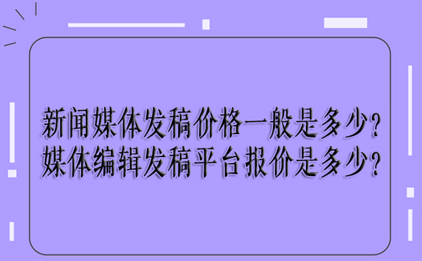 最新新聞媒體發稿報價介紹