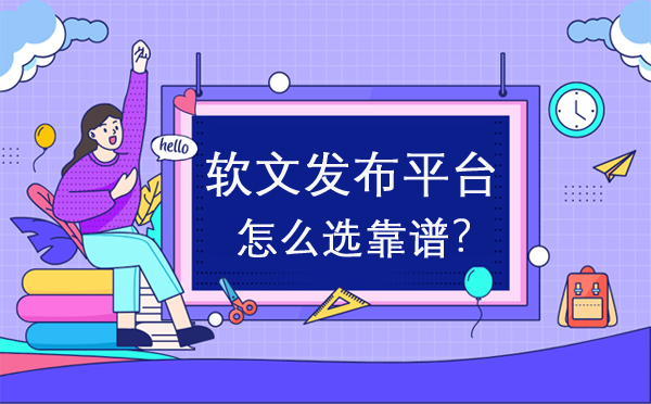 軟文發布平臺怎么選靠譜？