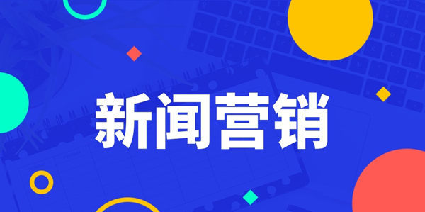 企業(yè)新聞稿件怎么寫？分享最新技巧
