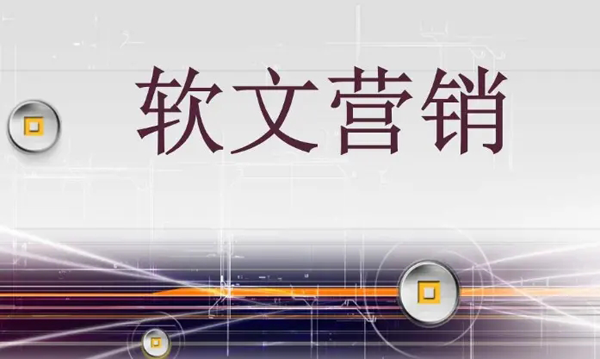關于什么是軟文，如何寫好一篇軟文？