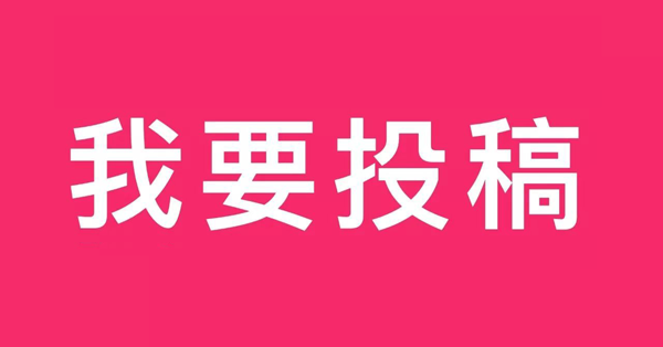 新聞網(wǎng)站投稿入口