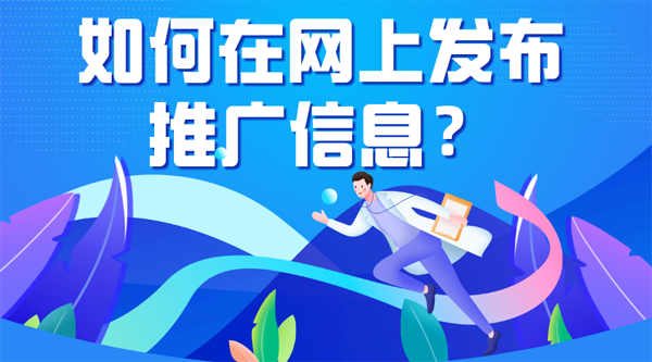 如何在網(wǎng)上發(fā)布信息（免費(fèi)渠道）