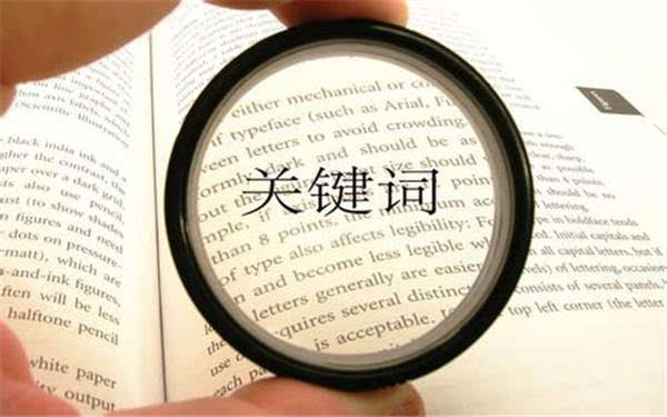 軟文的關(guān)鍵詞怎么設(shè)置？分享實用教程