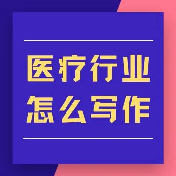 醫療軟文怎么寫推廣效果更好？