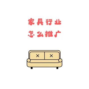家具行業軟文推廣怎么做