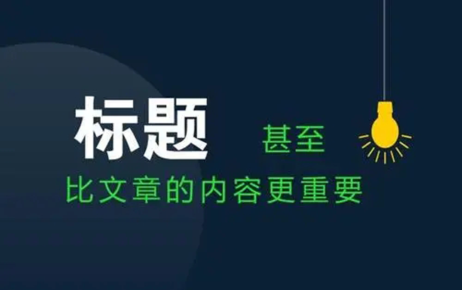 軟文標題怎么寫可獲得更多的曝光度？