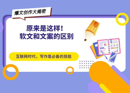 分析軟文和文案的區別，注意以下這幾點