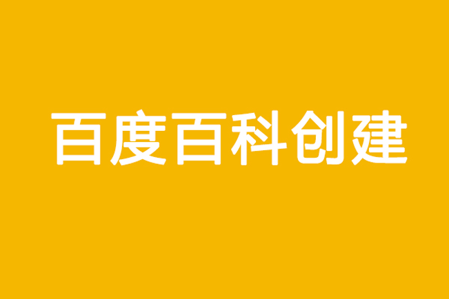 企業(yè)做百度百科需要知道什么