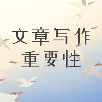 如何撰寫推廣文章？