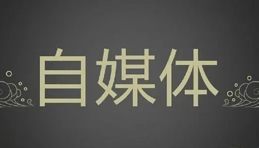 自媒體文章寫作9個技巧，學會篇篇“爆文”不在話下！