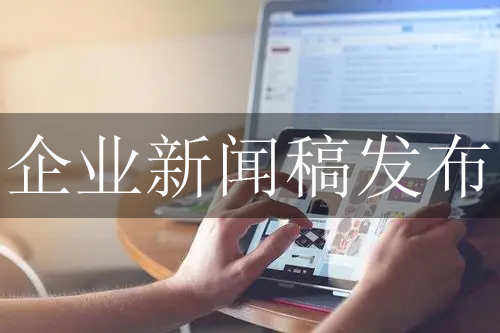關于企業新聞稿發布的3個實用技巧