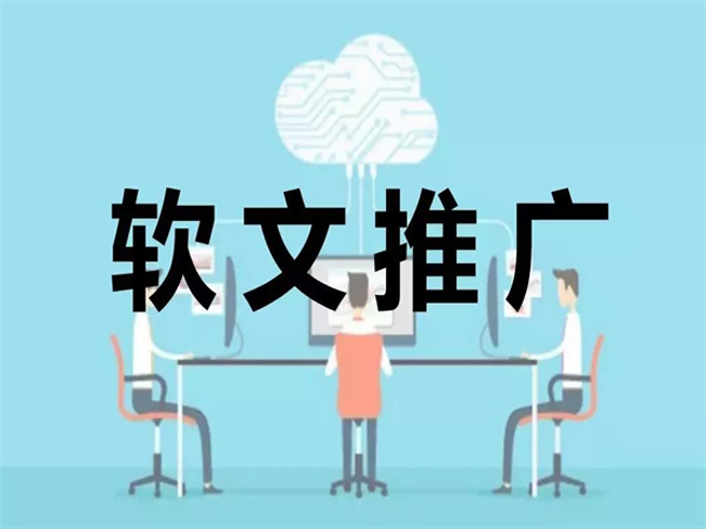 軟文推廣是什么意思?有什么基本寫作要素?