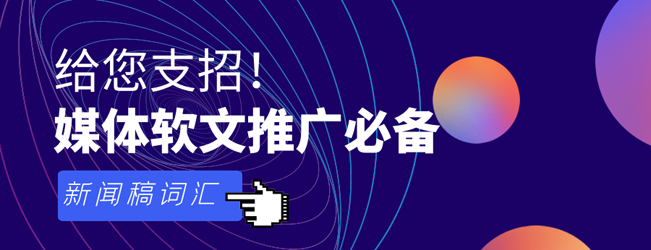 盤點(diǎn)新聞稿常用詞匯錦集，發(fā)稿必備！