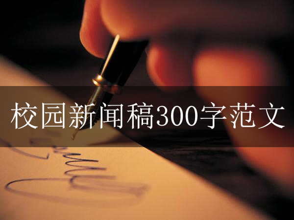校園新聞稿300字范文大全欣賞