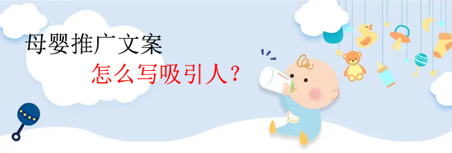 母嬰推廣文案怎么寫吸引人？