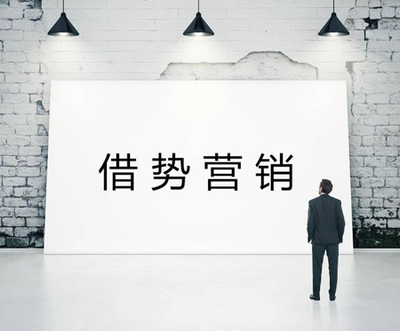 巧借新聞事件營銷，提升企業(yè)營銷績效！