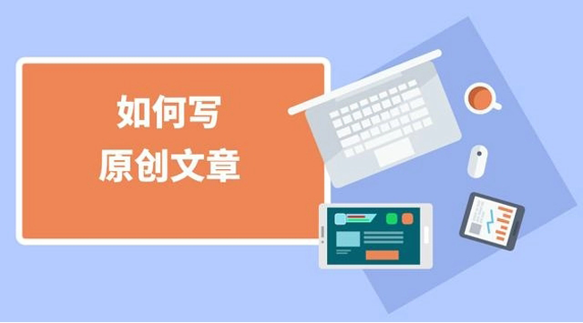 文章原創性提升的三個要點詳解