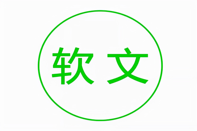 軟文推廣應如何拒絕“無效發稿”？