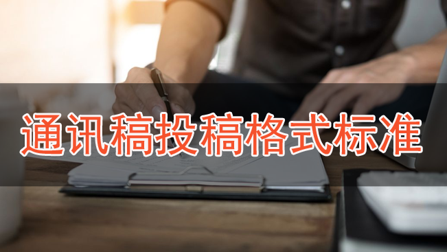 通訊稿投稿格式標準