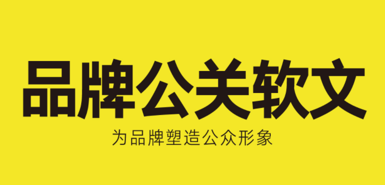 公關型軟文怎么寫，需要注意些什么？