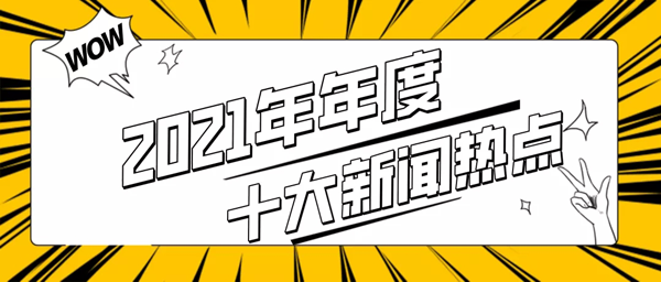 2021年年度十大新聞熱點！
